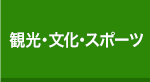 観光・文化・スポーツ