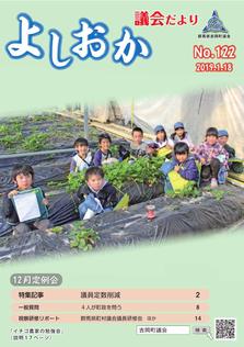 よしおか議会だより第122号表紙画像