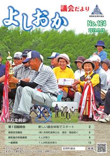 よしおか議会だより第124号表紙画像