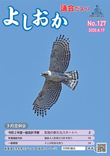 よしおか議会だより第127号表紙画像