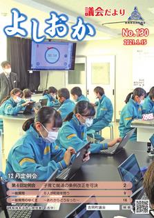 よしおか議会だより第130号表紙画像