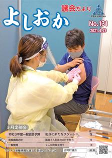 よしおか議会だより第131号表紙画像