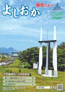 よしおか議会だより第132号表紙画像