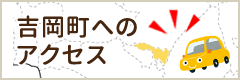 吉岡町へのアクセス