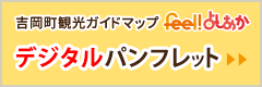 吉岡町観光ガイドマップ　feel!よしおか