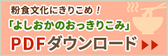 粉食文化にきりこめ「よしおかのおっきりこみ」