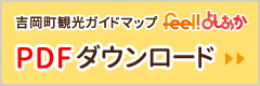 吉岡町観光ガイドマップ　feel!よしおか