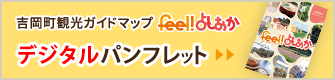 吉岡町観光ガイドマップ feel!よしおか