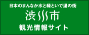 日本のまんなか水と緑といで湯の街渋川市観光情報サイト