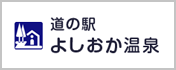 よしおか温泉