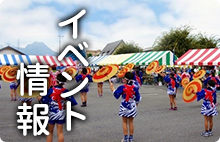 イベント情報