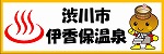 (渋川市伊香保温泉)